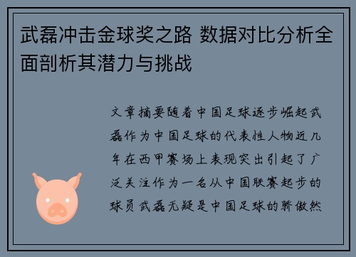 武磊冲击金球奖之路 数据对比分析全面剖析其潜力与挑战 武磊冲击金球奖之路 数据对比分析全面剖析其潜力与挑战