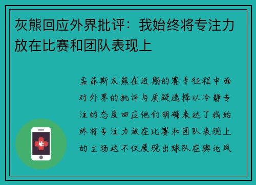 灰熊回应外界批评:我始终将专注力放在比赛和团队表现上 灰熊回应外界批评:我始终将专注力放在比赛和团队表现上