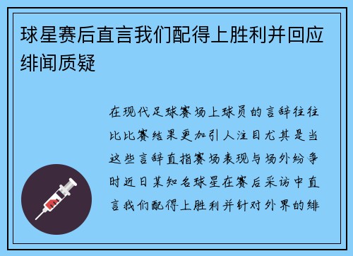 球星赛后直言我们配得上胜利并回应绯闻质疑 球星赛后直言我们配得上胜利并回应绯闻质疑