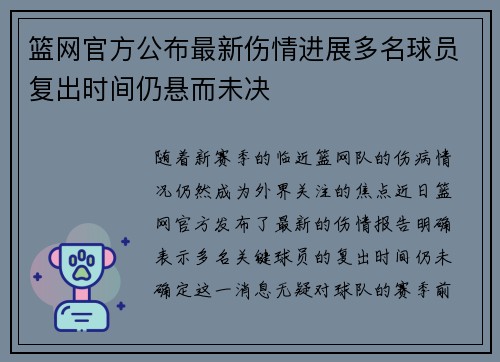 篮网官方公布最新伤情进展多名球员复出时间仍悬而未决 篮网官方公布最新伤情进展多名球员复出时间仍悬而未决