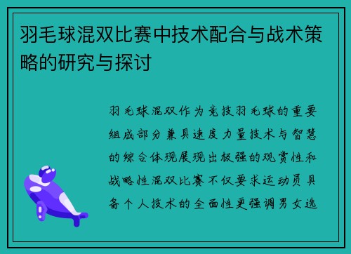 羽毛球混双比赛中技术配合与战术策略的研究与探讨 羽毛球混双比赛中技术配合与战术策略的研究与探讨