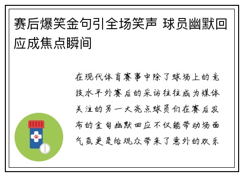 赛后爆笑金句引全场笑声 球员幽默回应成焦点瞬间 赛后爆笑金句引全场笑声 球员幽默回应成焦点瞬间