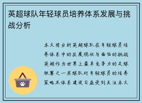 英超球队年轻球员培养体系发展与挑战分析 英超球队年轻球员培养体系发展与挑战分析