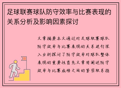 足球联赛球队防守效率与比赛表现的关系分析及影响因素探讨 足球联赛球队防守效率与比赛表现的关系分析及影响因素探讨