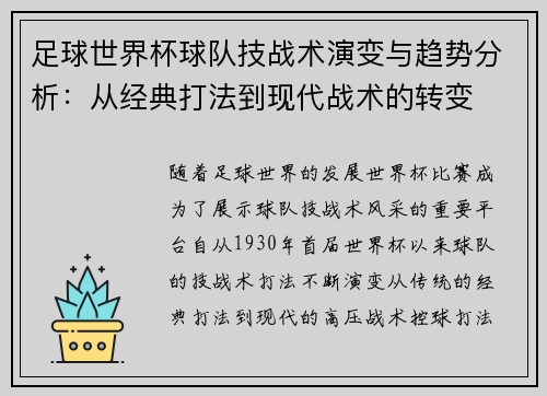 足球世界杯球队技战术演变与趋势分析：从经典打法到现代战术的转变