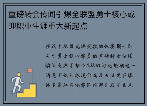 重磅转会传闻引爆全联盟勇士核心或迎职业生涯重大新起点 重磅转会传闻引爆全联盟勇士核心或迎职业生涯重大新起点