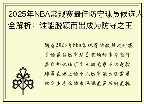 2025年NBA常规赛最佳防守球员候选人全解析:谁能脱颖而出成为防守之王 2025年NBA常规赛最佳防守球员候选人全解析:谁能脱颖而出成为防守之王