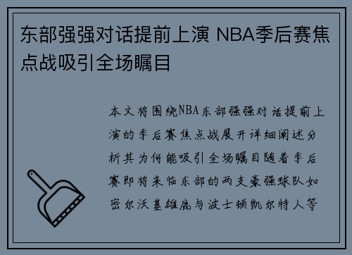 东部强强对话提前上演 NBA季后赛焦点战吸引全场瞩目