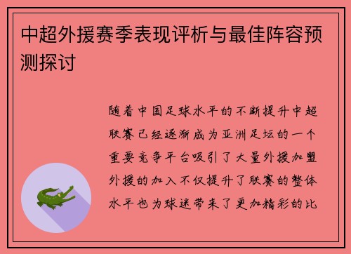中超外援赛季表现评析与最佳阵容预测探讨 中超外援赛季表现评析与最佳阵容预测探讨