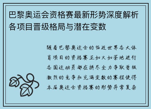 巴黎奥运会资格赛最新形势深度解析各项目晋级格局与潜在变数