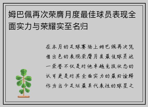 姆巴佩再次荣膺月度最佳球员表现全面实力与荣耀实至名归 姆巴佩再次荣膺月度最佳球员表现全面实力与荣耀实至名归