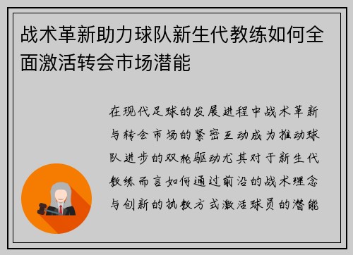 战术革新助力球队新生代教练如何全面激活转会市场潜能