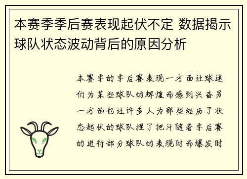 本赛季季后赛表现起伏不定 数据揭示球队状态波动背后的原因分析 本赛季季后赛表现起伏不定 数据揭示球队状态波动背后的原因分析