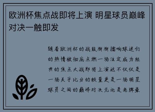 欧洲杯焦点战即将上演 明星球员巅峰对决一触即发 欧洲杯焦点战即将上演 明星球员巅峰对决一触即发