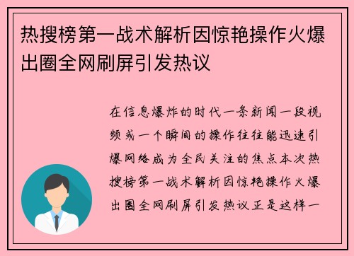 热搜榜第一战术解析因惊艳操作火爆出圈全网刷屏引发热议 热搜榜第一战术解析因惊艳操作火爆出圈全网刷屏引发热议