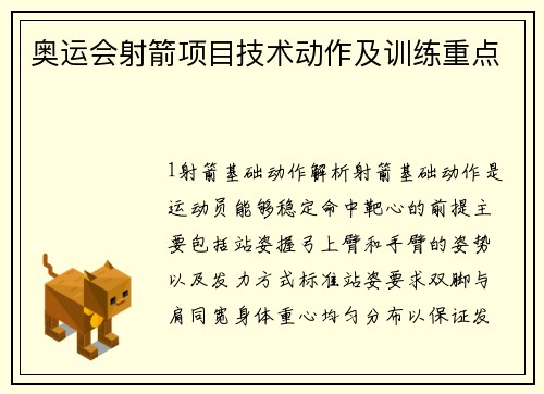 奥运会射箭项目技术动作及训练重点