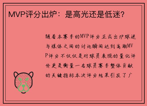 MVP评分出炉：是高光还是低迷？