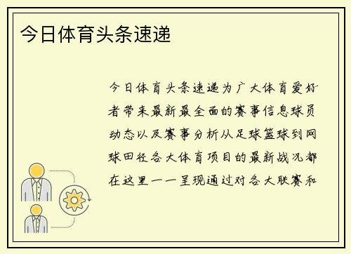 今日体育头条速递