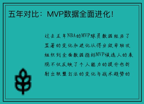 五年对比：MVP数据全面进化！
