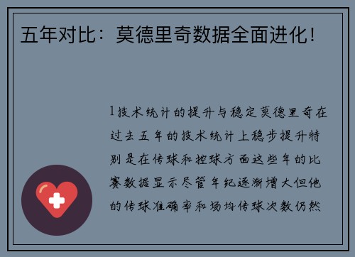 五年对比：莫德里奇数据全面进化！