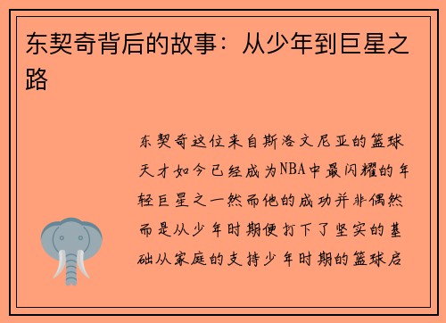 东契奇背后的故事：从少年到巨星之路