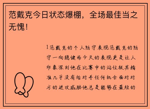 范戴克今日状态爆棚，全场最佳当之无愧！