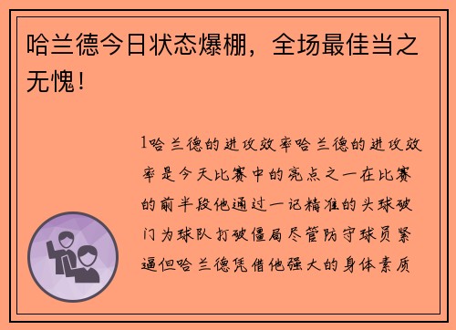 哈兰德今日状态爆棚，全场最佳当之无愧！