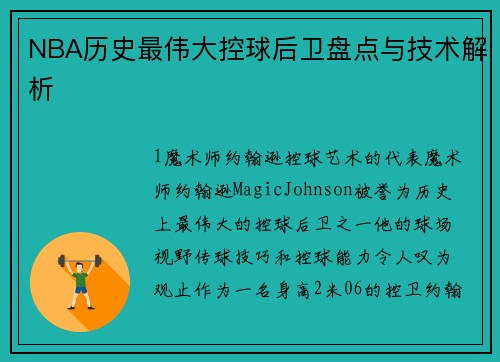 NBA历史最伟大控球后卫盘点与技术解析