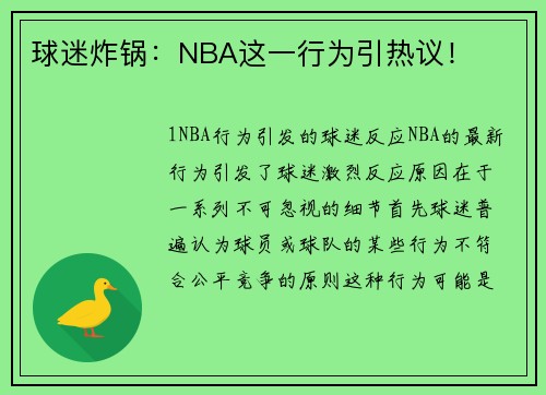 球迷炸锅：NBA这一行为引热议！