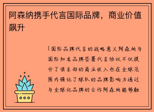 阿森纳携手代言国际品牌，商业价值飙升