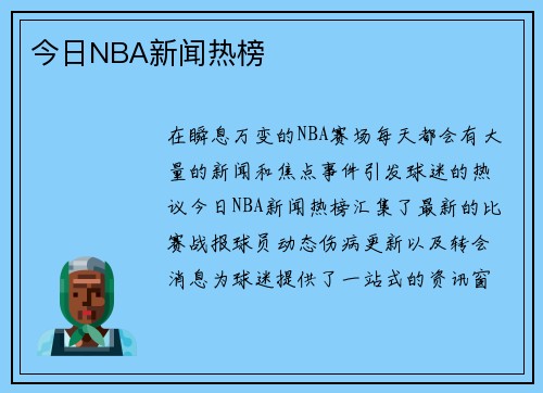 今日NBA新闻热榜