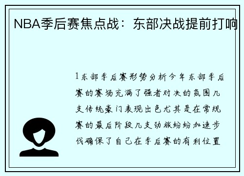 NBA季后赛焦点战：东部决战提前打响