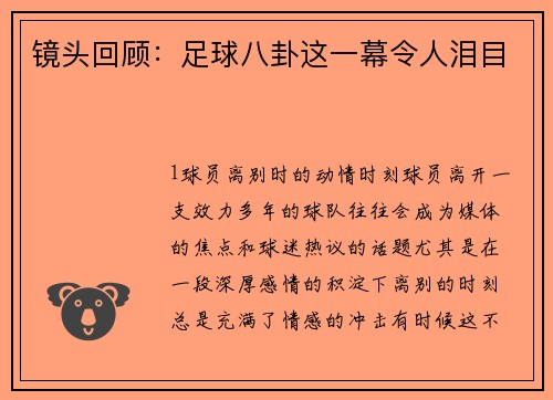 镜头回顾：足球八卦这一幕令人泪目