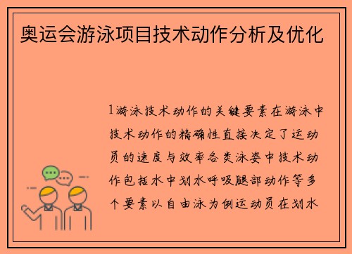奥运会游泳项目技术动作分析及优化