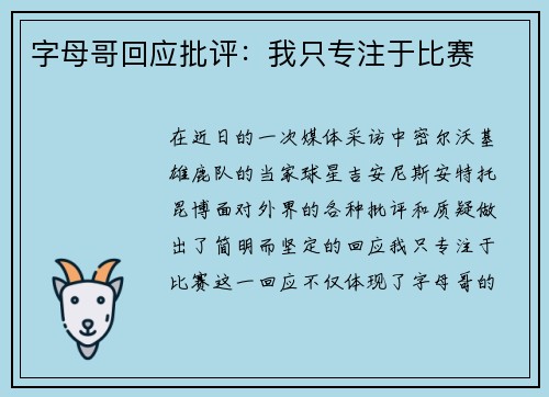 字母哥回应批评：我只专注于比赛