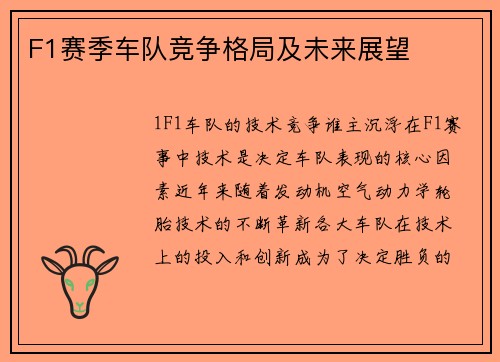 F1赛季车队竞争格局及未来展望