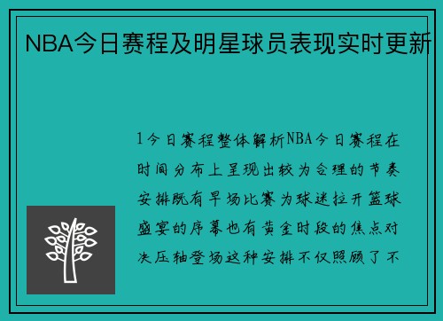 NBA今日赛程及明星球员表现实时更新