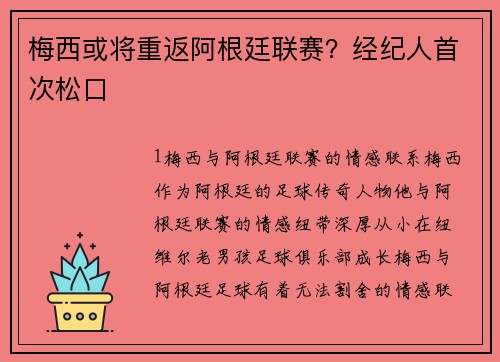 梅西或将重返阿根廷联赛？经纪人首次松口
