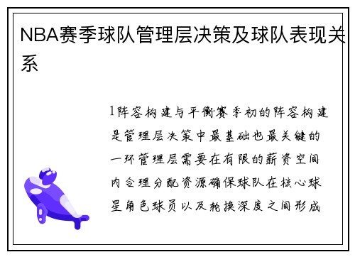 NBA赛季球队管理层决策及球队表现关系