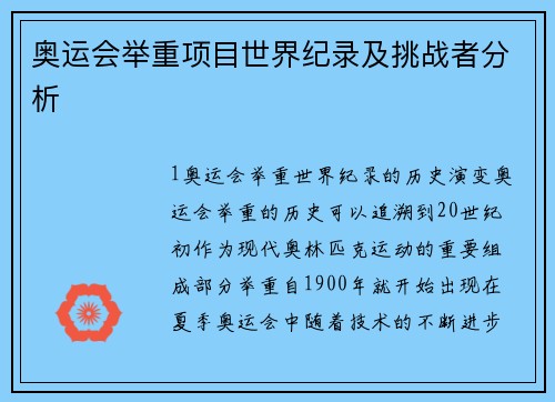 奥运会举重项目世界纪录及挑战者分析