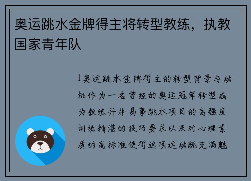 奥运跳水金牌得主将转型教练，执教国家青年队
