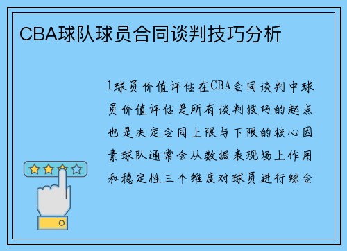 CBA球队球员合同谈判技巧分析