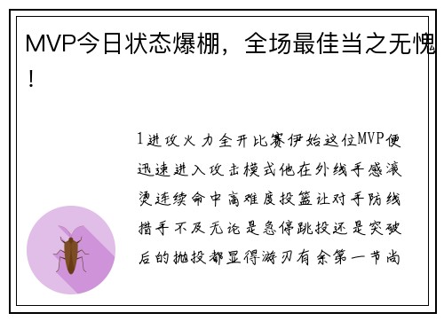 MVP今日状态爆棚，全场最佳当之无愧！