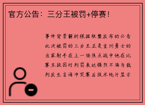 官方公告：三分王被罚+停赛！