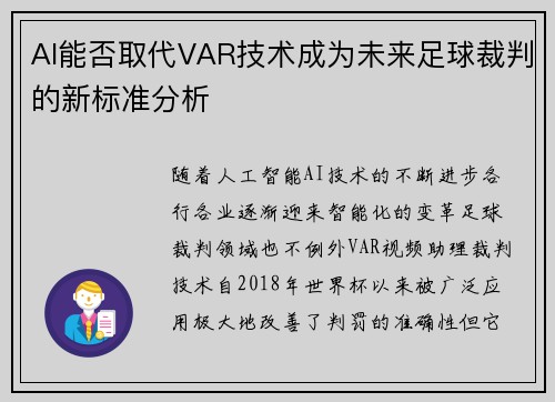 AI能否取代VAR技术成为未来足球裁判的新标准分析