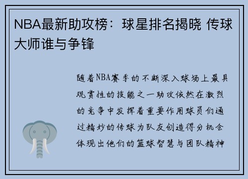 NBA最新助攻榜：球星排名揭晓 传球大师谁与争锋