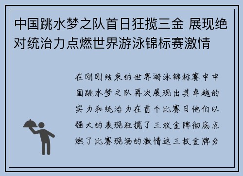 中国跳水梦之队首日狂揽三金 展现绝对统治力点燃世界游泳锦标赛激情