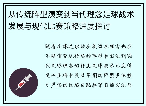 从传统阵型演变到当代理念足球战术发展与现代比赛策略深度探讨