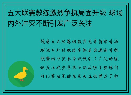 五大联赛教练激烈争执局面升级 球场内外冲突不断引发广泛关注