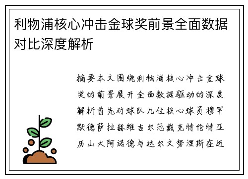 利物浦核心冲击金球奖前景全面数据对比深度解析